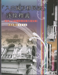 「入出國及移民法」逐條釋義